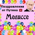 Поздравления с днём рождения Мелиссе голосом Путина