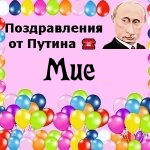 Поздравления с днём рождения Мие голосом Путина
