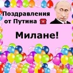 Поздравления с днём рождения Милане голосом Путина