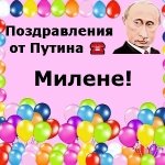 Поздравления с днём рождения Милене голосом Путина