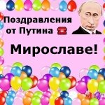 Поздравления с днём рождения Мирославе голосом Путина