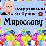 Поздравления с днём рождения Мирославу голосом Путина