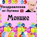 Поздравления с днём рождения Монике голосом Путина