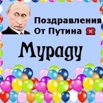 Поздравления с днём рождения Мураду голосом Путина