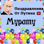 Поздравления с днём рождения Мурату голосом Путина