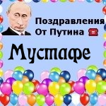 Поздравления с днём рождения Мустафе голосом Путина