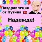 Поздравления с днём рождения Наде голосом Путина