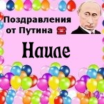 Поздравления с днём рождения Наиле голосом Путина