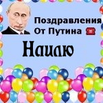 Поздравления с днём рождения Наилю голосом Путина
