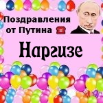 Поздравления с днём рождения Наргизе голосом Путина