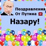 Поздравления с днём рождения Назару голосом Путина