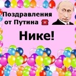Поздравления с днём рождения Нике голосом Путина