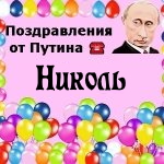 Поздравления с днём рождения Николь голосом Путина