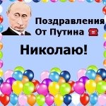 Поздравления с днём рождения Коле голосом Путина