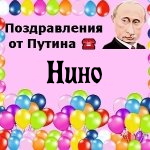 Поздравления с днём рождения Нино голосом Путина