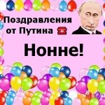Поздравления с днём рождения Нонне голосом Путина