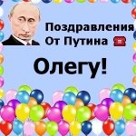 Поздравления с днём рождения Олегу голосом Путина