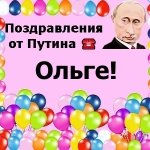 Поздравления с днём рождения Ольге голосом Путина