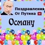 Поздравления с днём рождения Осману голосом Путина