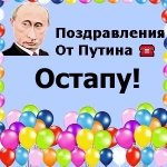 Поздравления с днём рождения Остапу голосом Путина