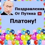 Поздравления с днём рождения Платону голосом Путина
