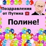 Поздравления с днём рождения Полине голосом Путина