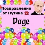 Поздравления с днём рождения Раде голосом Путина