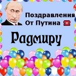 Поздравления с днём рождения Радмиру голосом Путина