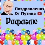 Поздравления с днём рождения Рафаэлю голосом Путина