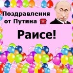 Поздравления с днём рождения Раисе голосом Путина