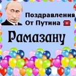 Поздравления с днём рождения Рамазану голосом Путина