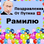 Поздравления с днём рождения Рамилю голосом Путина