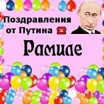 Поздравления с днём рождения Рамиле голосом Путина