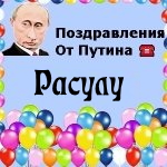 Поздравления с днём рождения Расулу голосом Путина