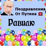 Поздравления с днём рождения Равилю голосом Путина