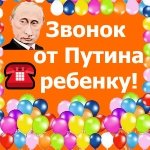 Поздравления с днём рождения ребёнку голосом Путина