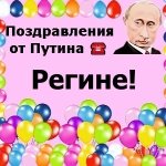 Поздравления с днём рождения Регине голосом Путина