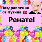 Поздравления с днём рождения Ренате голосом Путина