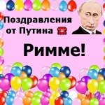 Поздравления с днём рождения Римме голосом Путина