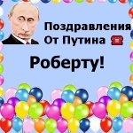 Поздравления с днём рождения Роберту голосом Путина