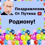 Поздравления с днём рождения Родиону голосом Путина