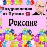Поздравления с днём рождения Роксане голосом Путина