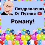 Поздравления с днём рождения Роману голосом Путина