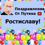 Поздравления с днём рождения Ростиславу голосом Путина