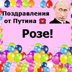 Поздравления с днём рождения Розе голосом Путина