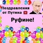 Поздравления с днём рождения Руфине голосом Путина