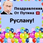 Поздравления с днём рождения Руслану голосом Путина