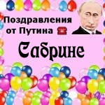 Поздравления с днём рождения Сабрине голосом Путина
