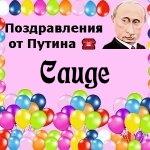 Поздравления с днём рождения Саиде голосом Путина