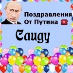Поздравления с днём рождения Саиду голосом Путина